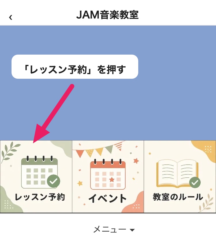 JAM音楽教室のLINEトーク画面。下のメニューの左「レッスン予約」を矢印で示し、「『レッスン予約』を押す」と書き添えている。