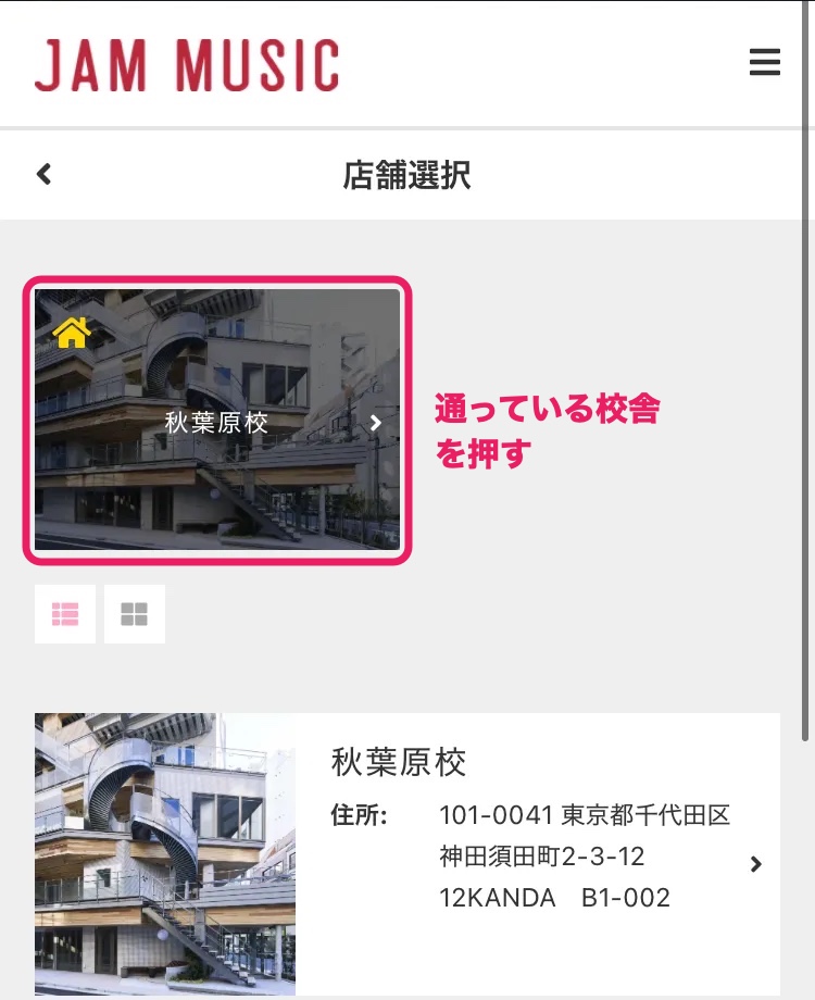 店舗選択の画面。上の秋葉原校の写真をピンクの枠で囲み、「通っている校舎を押す」と書き添えている。下には秋葉原校と両国校の一覧がある。