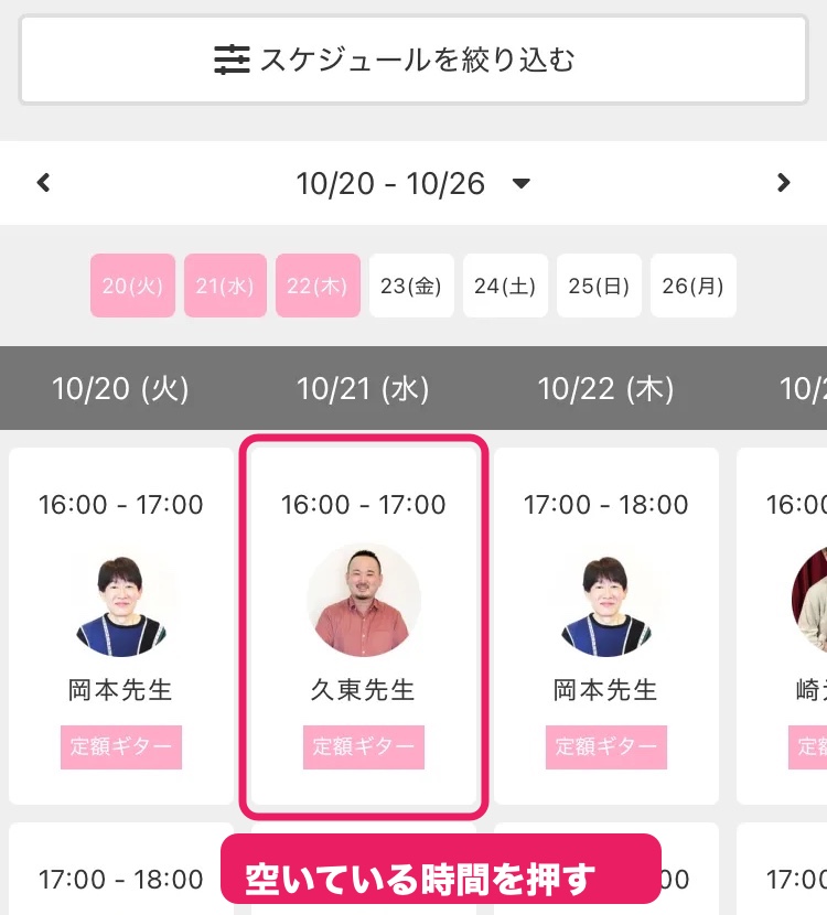 週ごとのスケジュール画面。日付ごとに時間と先生の名前のカードが並び、そのひとつをピンクの枠で囲み、「空いている時間を押す」と書き添えている。