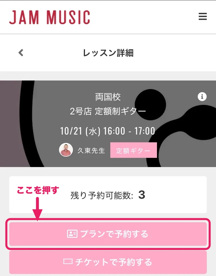 レッスン詳細の画面。校舎、コース、日時、先生の名前の下に残り予約可能数があり、その下の「プランで予約する」ボタンをピンクの枠で囲み、「ここを押す」と矢印で示している。