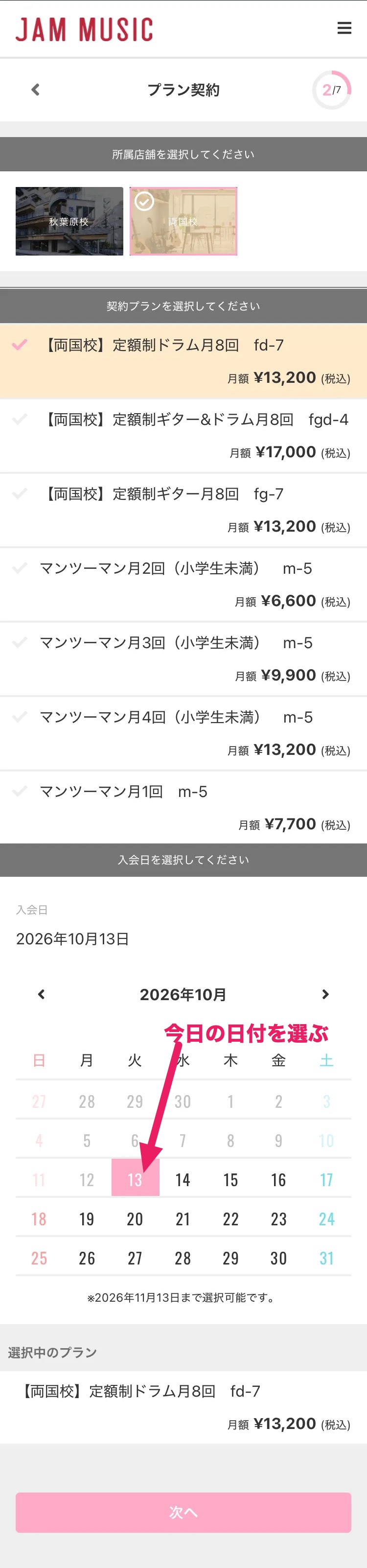 プラン契約の画面。校舎の選択、コースと月額の一覧、入会日のカレンダー(当日を選んだ状態。「今日の日付を選ぶ」と矢印で示している)、一番下の「次へ」ボタンの順に並んでいる。